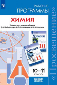 Книга Габриелян. Химия. Рабочие программы. Предметная линия учебников Габриеляна. 10-11. Базовый уровень