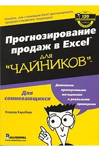 Книга Прогнозирование продаж в Excel для 