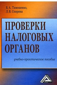 Книга Проверки налоговых органов