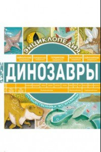 Книга Динозавры