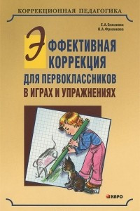 Книга Эффективная коррекция для первоклассников в играх и упражнениях