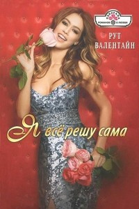 Книга Я все решу сама