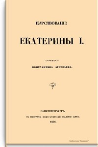 Книга Царствование Екатерины I