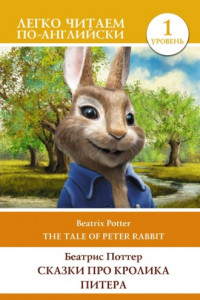 Книга Сказки про кролика Питера. Уровень 1 / The Tale of Peter Rabbit