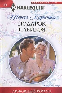 Книга Подарок плейбоя