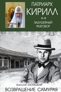 Книга Возвращение самурая