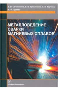 Книга Металловедение сварки магниевых сплавов