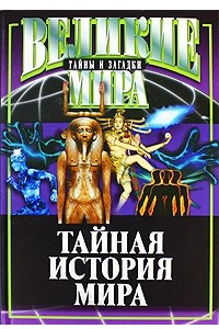 Книга Тайная история мира