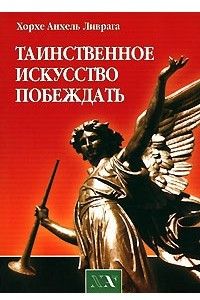 Книга Таинственное искусство побеждать