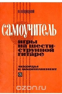 Книга Самоучитель игры на шестиструнной гитаре