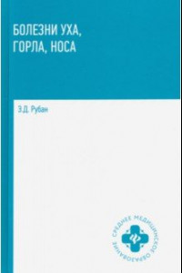 Книга Болезни уха, горла, носа. Учебное пособие