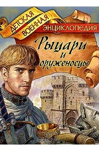 Книга Рыцари и оруженосцы