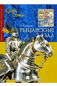 Книга Рыцарский зал