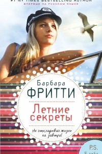 Книга Летние секреты