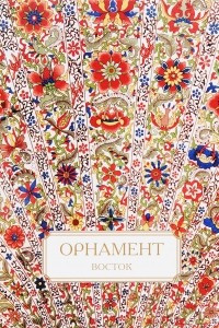 Книга Орнамент. Восток