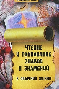 Книга Чтение и толкование знаков и знамений в обычной жизни