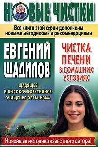 Книга Чистка печени в домашних условиях