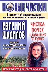 Книга Чистка почек в домашних условиях