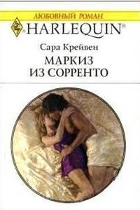 Книга Маркиз из Сорренто