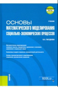 Книга Основы математического моделирования социально-экономических процессов + еПриложение. Учебник