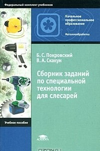 Книга Сборник заданий по специальной технологии для слесарей