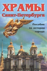 Книга Санкт-Петербург. Храмы