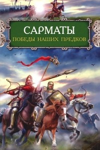 Книга Сарматы. Победы наших предков