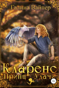 Книга Кларенс, Принц Удачи