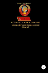 Книга Комбриги РККА 1935-1940. Том 42