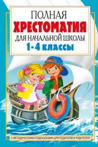 Книга Полная хрестоматия для начальной школы. [1-4 классы]. В 2 кн. Кн. 2