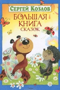 Книга Сергей Козлов. Большая книга сказок