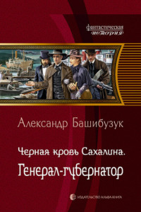 Книга Чёрная кровь Сахалина. Генерал-губернатор