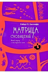 Книга Матрица сновидений. Новый подход в исследовании снов