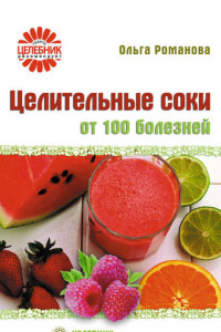 Книга Целительные соки от 100 болезней