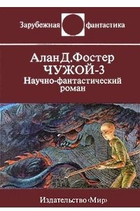 Книга Чужой-3