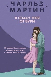 Книга Я спасу тебя от бури