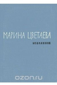 Книга Марина Цветаева. Избранное