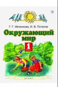 Книга Окружающий мир. 1 класс. Учебник