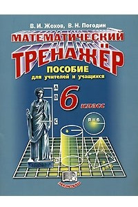 Книга Математический тренажер. 6 класс