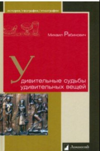 Книга Удивительные судьбы удивительных вещей