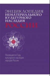 Книга Энциклопедия нематериального культурного наследия России. Посвящается Году культурного наследия