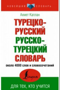 Книга Турецко-русский русско-турецкий словарь