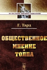 Книга Общественное мнение и толпа