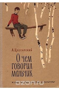 Книга О чем говорил мальчик