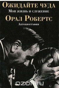 Книга Ожидайте чуда. Моя жизнь и служение