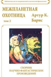 Книга Межпланетная охотница. Том 2