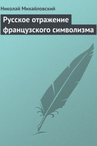 Книга Русское отражение французского символизма