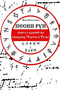 Книга Песни Рун