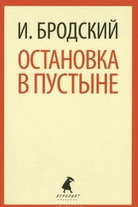 Книга Остановка в пустыне