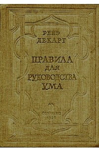 Книга Правила для руководства ума